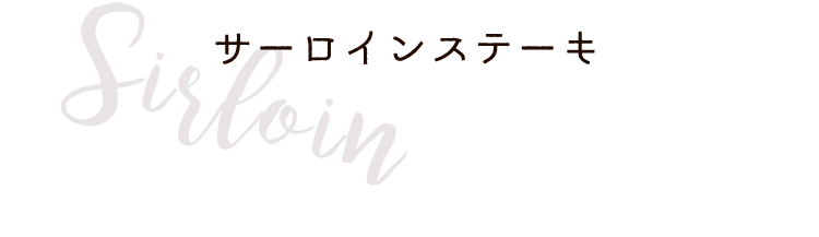 サーロインステーキ