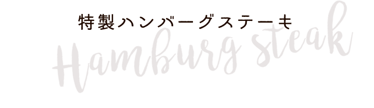 特製ハンバーグステーキ