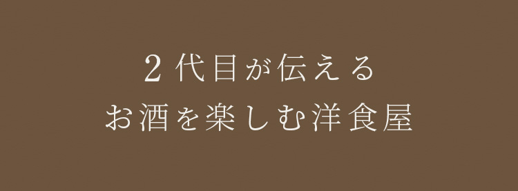 二代目が伝えるお酒を楽しむ洋食屋