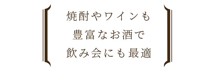 豊富なお酒で飲み会にも最適