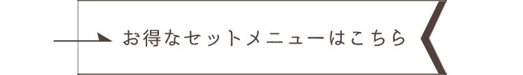 お得なセットメニューはこちら