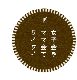 女子会やママ会でワイワイ