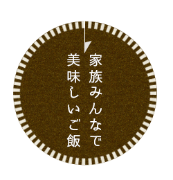 家族のみんなで美味しいご飯