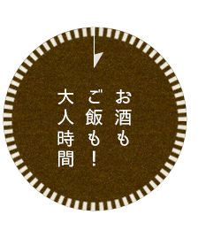 お酒もご飯も！大人時間