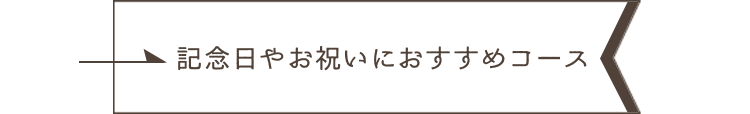 記念日やお祝いにおすすめコース