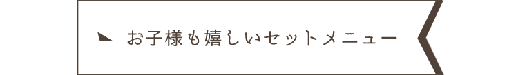 みんなで楽しむランチはこちら