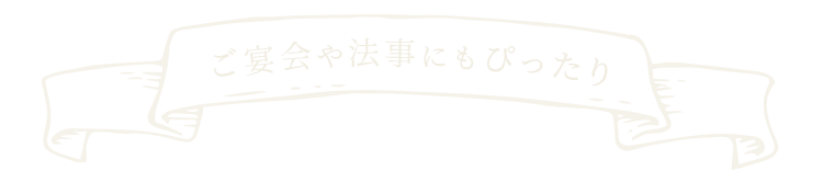 ご宴会や法事にもぴったり