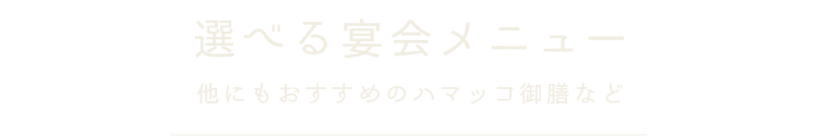 選べる宴会メニュー