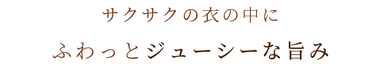 ふわっとジューシーな旨み