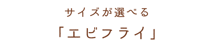 エビフライ