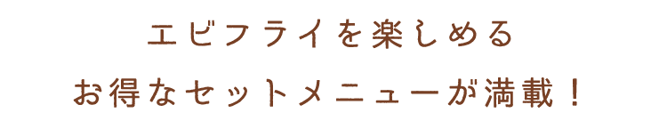 お得なセットメニューが満載